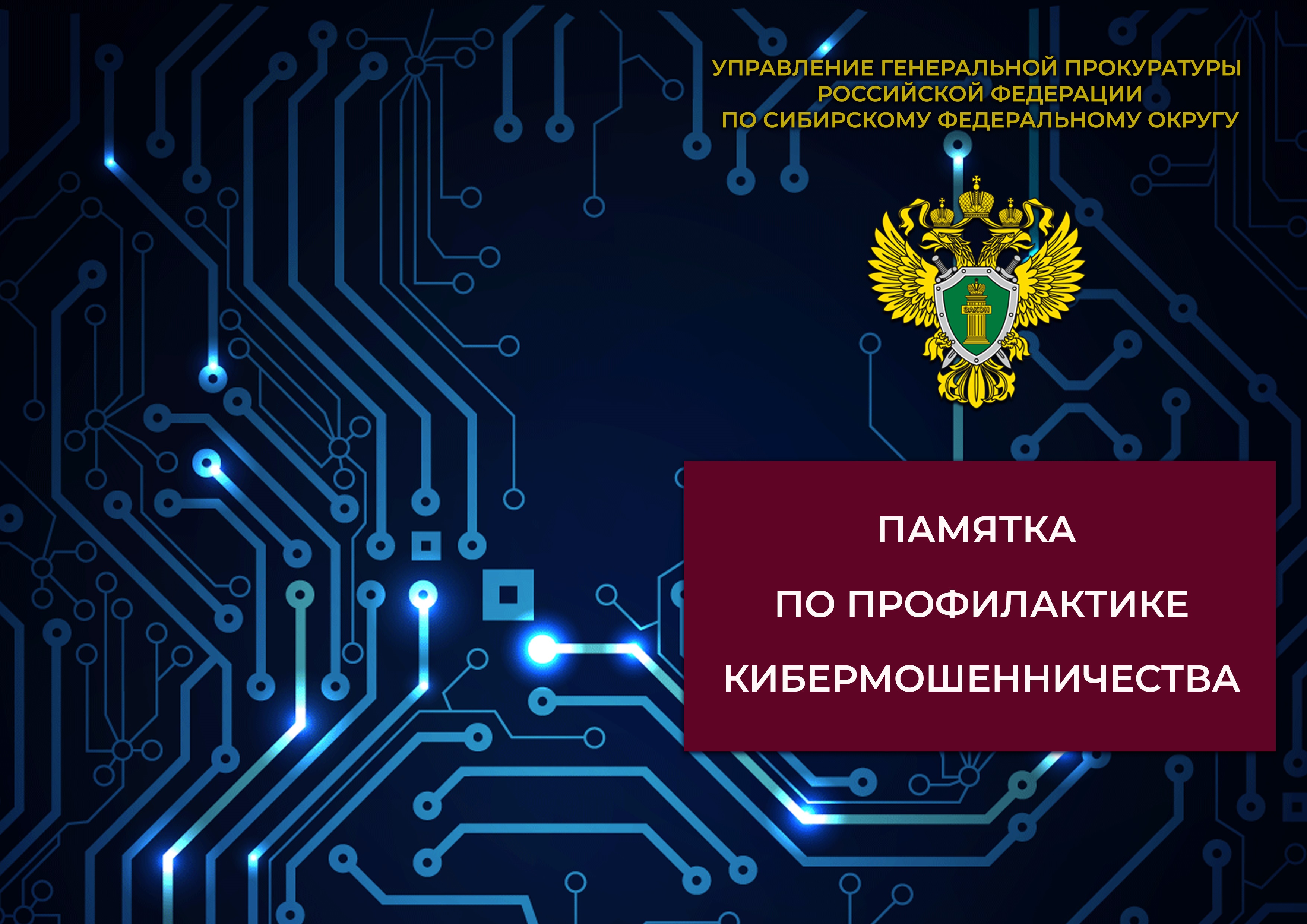 ПАМЯТКА ПО ПРОФИЛАКТИКЕ КИБЕРМОШЕННИЧЕСТВА.