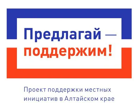 Проект поддержки местных инициатив в Алтайском крае.